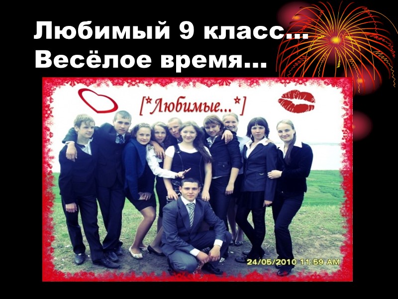 Любимый 9 класс… Весёлое время…